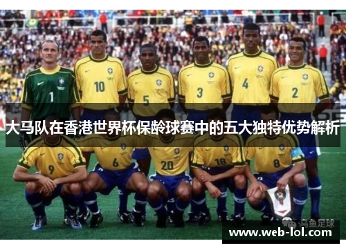 大马队在香港世界杯保龄球赛中的五大独特优势解析