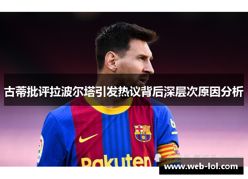 古蒂批评拉波尔塔引发热议背后深层次原因分析