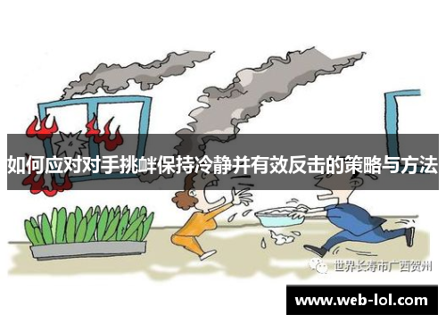 如何应对对手挑衅保持冷静并有效反击的策略与方法
