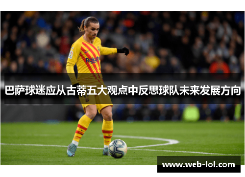 巴萨球迷应从古蒂五大观点中反思球队未来发展方向