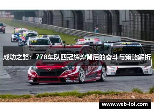 成功之路：778车队四冠辉煌背后的奋斗与策略解析
