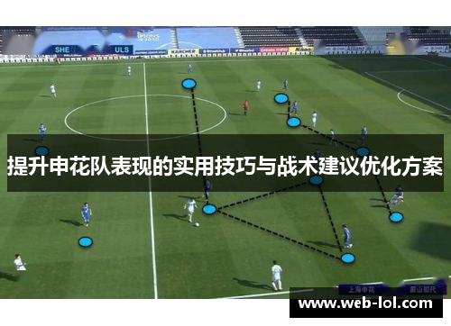 提升申花队表现的实用技巧与战术建议优化方案