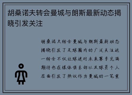 胡桑诺夫转会曼城与朗斯最新动态揭晓引发关注