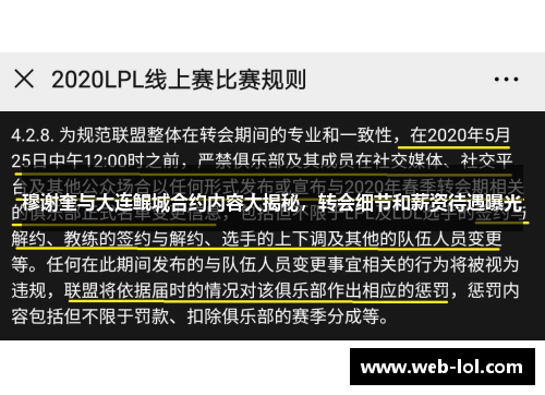 穆谢奎与大连鲲城合约内容大揭秘，转会细节和薪资待遇曝光