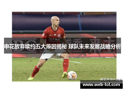 申花放弃续约五大原因揭秘 球队未来发展战略分析