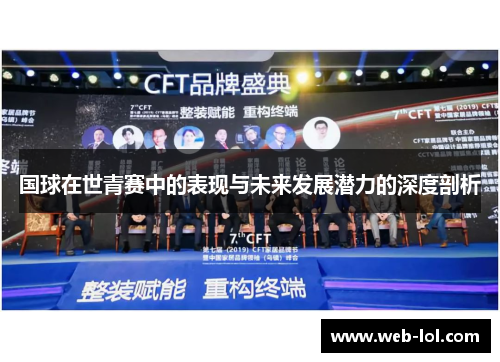 国球在世青赛中的表现与未来发展潜力的深度剖析