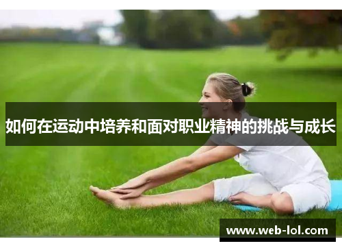 如何在运动中培养和面对职业精神的挑战与成长