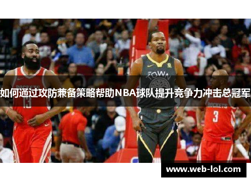如何通过攻防兼备策略帮助NBA球队提升竞争力冲击总冠军