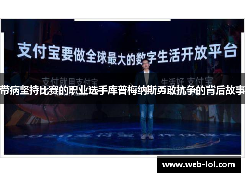 带病坚持比赛的职业选手库普梅纳斯勇敢抗争的背后故事