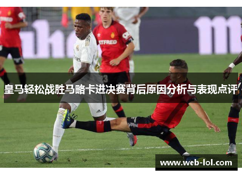 皇马轻松战胜马略卡进决赛背后原因分析与表现点评