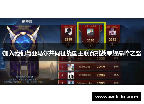 加入我们与亚马尔共同征战国王联赛挑战荣耀巅峰之路