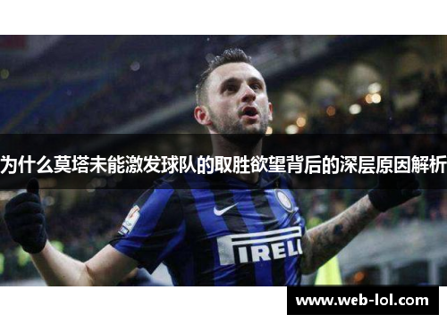 为什么莫塔未能激发球队的取胜欲望背后的深层原因解析