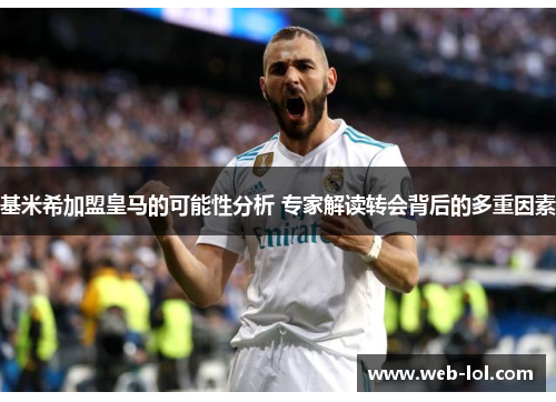 基米希加盟皇马的可能性分析 专家解读转会背后的多重因素