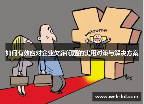 如何有效应对企业欠薪问题的实用对策与解决方案