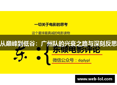 从巅峰到低谷：广州队的兴衰之路与深刻反思