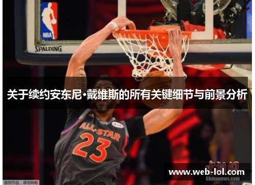关于续约安东尼·戴维斯的所有关键细节与前景分析