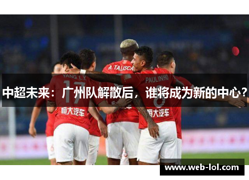 中超未来：广州队解散后，谁将成为新的中心？