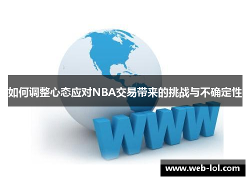 如何调整心态应对NBA交易带来的挑战与不确定性