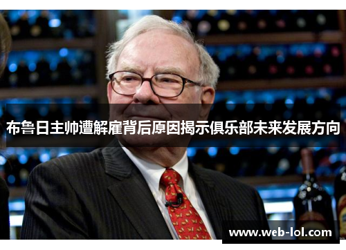 布鲁日主帅遭解雇背后原因揭示俱乐部未来发展方向