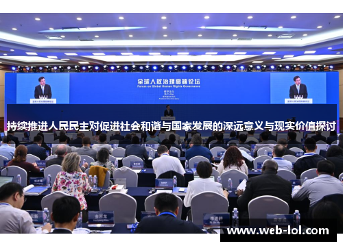 持续推进人民民主对促进社会和谐与国家发展的深远意义与现实价值探讨