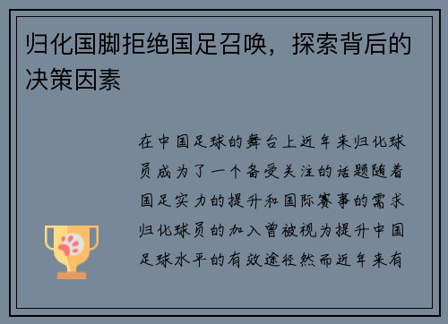 归化国脚拒绝国足召唤，探索背后的决策因素