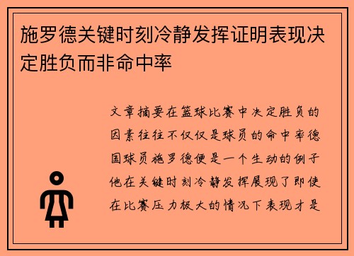 施罗德关键时刻冷静发挥证明表现决定胜负而非命中率