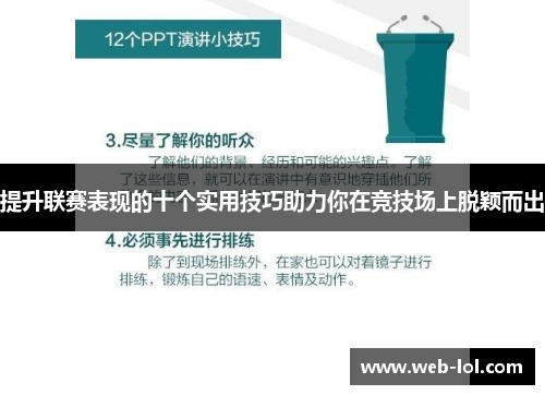 提升联赛表现的十个实用技巧助力你在竞技场上脱颖而出