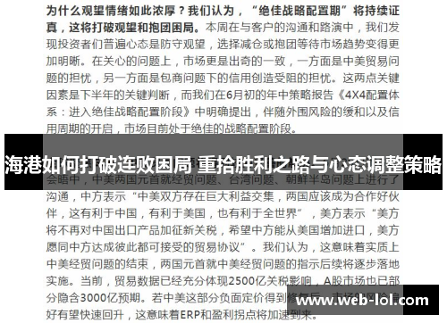 海港如何打破连败困局 重拾胜利之路与心态调整策略