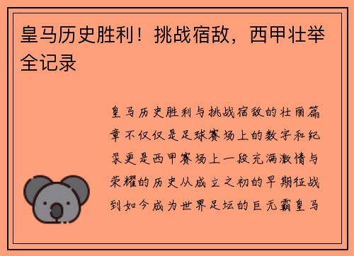 皇马历史胜利！挑战宿敌，西甲壮举全记录