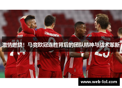 激情燃烧！马竞欧冠连胜背后的团队精神与战术革新