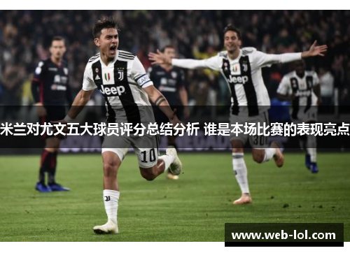 米兰对尤文五大球员评分总结分析 谁是本场比赛的表现亮点