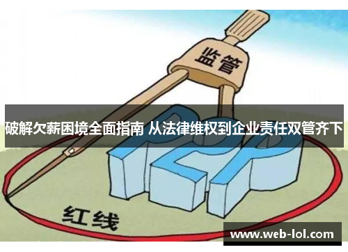 破解欠薪困境全面指南 从法律维权到企业责任双管齐下