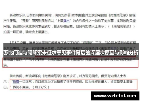 苏比门迪与阿隆索未征求意见事件背后的深层次原因与影响分析