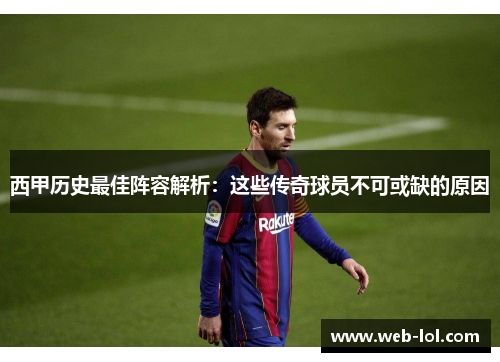 西甲历史最佳阵容解析：这些传奇球员不可或缺的原因