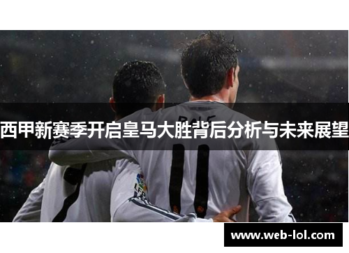 西甲新赛季开启皇马大胜背后分析与未来展望