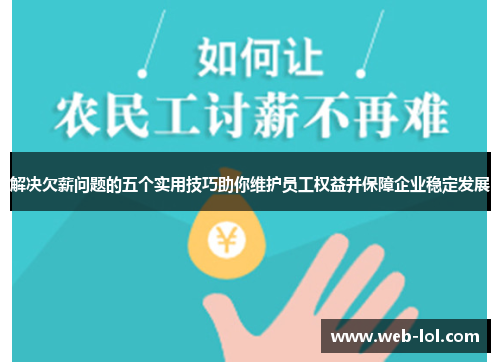 解决欠薪问题的五个实用技巧助你维护员工权益并保障企业稳定发展