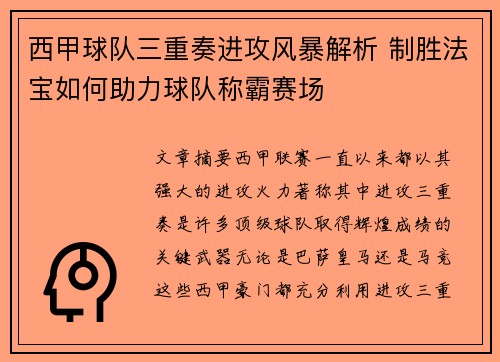 西甲球队三重奏进攻风暴解析 制胜法宝如何助力球队称霸赛场