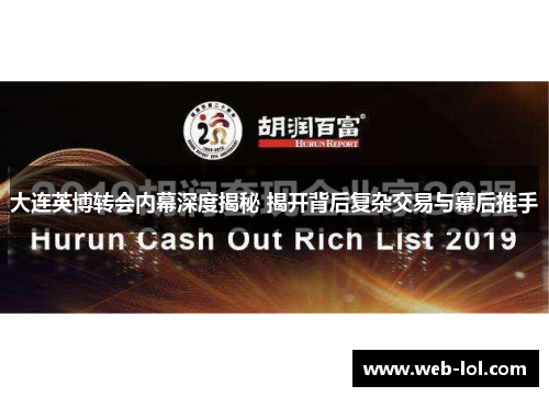 大连英博转会内幕深度揭秘 揭开背后复杂交易与幕后推手