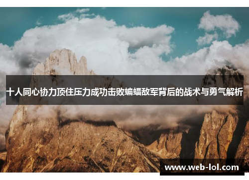 十人同心协力顶住压力成功击败蝙蝠敌军背后的战术与勇气解析