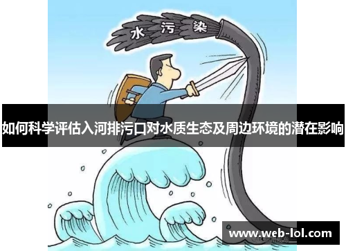 如何科学评估入河排污口对水质生态及周边环境的潜在影响