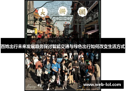 百姓出行未来发展趋势探讨智能交通与绿色出行如何改变生活方式