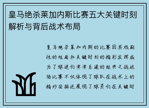 皇马绝杀莱加内斯比赛五大关键时刻解析与背后战术布局