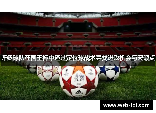 许多球队在国王杯中通过定位球战术寻找进攻机会与突破点