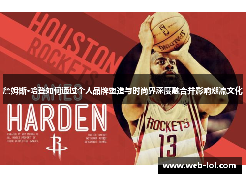 詹姆斯·哈登如何通过个人品牌塑造与时尚界深度融合并影响潮流文化