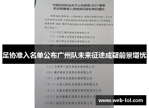 足协准入名单公布广州队未来征途成疑前景堪忧
