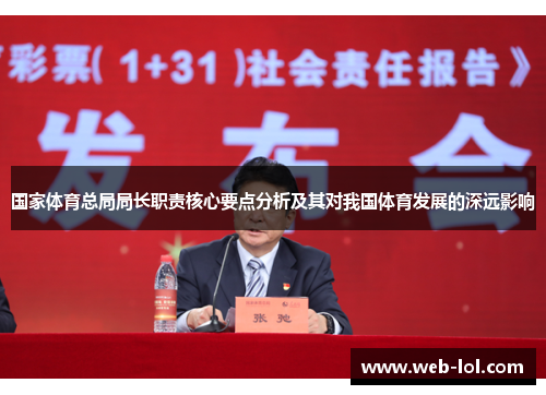 国家体育总局局长职责核心要点分析及其对我国体育发展的深远影响