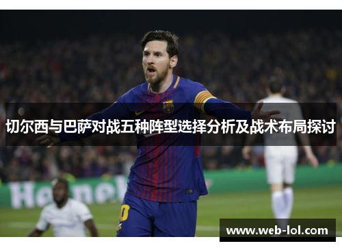 切尔西与巴萨对战五种阵型选择分析及战术布局探讨