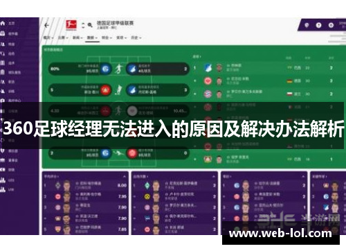 360足球经理无法进入的原因及解决办法解析
