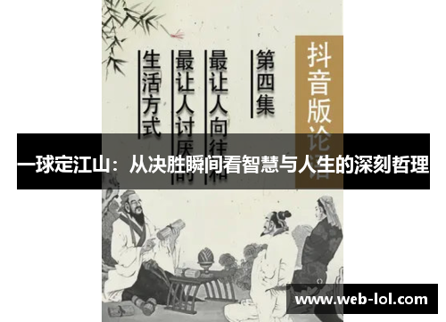 一球定江山：从决胜瞬间看智慧与人生的深刻哲理