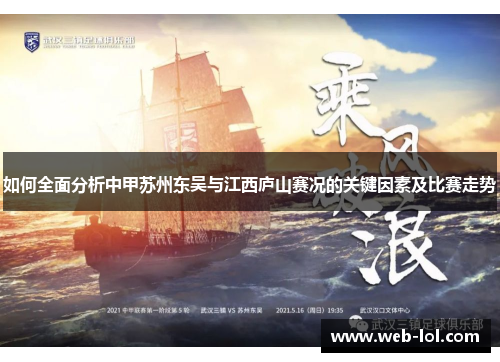 如何全面分析中甲苏州东吴与江西庐山赛况的关键因素及比赛走势